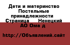 Дети и материнство Постельные принадлежности - Страница 2 . Ненецкий АО,Ома д.